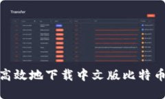 如何安全高效地下载中文版比特币钱包App？