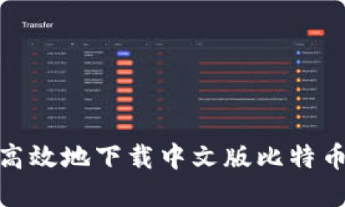 如何安全高效地下载中文版比特币钱包App？