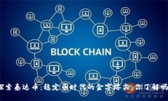 探索泰达币：稳定币时代的金字塔尖，你了解吗