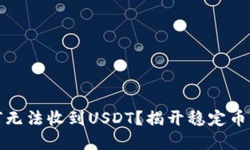 冷钱包为何无法收到USDT？揭开稳定币背后的秘密