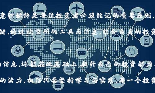   探索欧交所：你的投资之旅从这里开始！ / 

 guanjianci 欧交所, 股票查询, 投资, 交易 /guanjianci 

引言：为何选择欧交所投资？

在当前的全球金融市场中，投资者面临着众多选择。如今，欧交所（Euronext）凭借其整合了多国市场的独特优势，吸引着越来越多的投资者的目光。作为一个新兴的投资平台，欧交所为普通用户提供了丰富的股票查询工具，帮助他们更加便捷地了解市场动态，进行投资决策。

您是否曾在深夜思考，如何提升自己的投资收益？又或者在面对市场波动时，有没有感到无从下手的无助？这些情感在许多投资者心中或多或少都有共鸣。而通过对欧交所的深入了解，或许可以帮助您重拾信心，开启新的投资篇章。

什么是欧交所？

欧交所成立于2000年，是一个跨国股票交易所，服务于多个欧洲国家，包括法国、葡萄牙、比利时和荷兰。它以其“多国一体”的交易机制而闻名，可以让投资者在一个平台上，对不同国家的股票进行交易。这样的特色，为投资者提供了更多的选择，也增加了资产的流动性。

进行股票查询时，欧交所能够为用户提供实时的股票价格、历史数据以及相关的市场资讯，这些信息都能帮助您更好地把握市场脉搏。无论您是经验丰富的投资者还是刚刚进入市场的新手，掌握这些基本信息都是极为重要的步骤。

如何进行欧交所股票查询？

访问欧交所的官方网站，用户可以轻松找到股票查询的入口。网站界面设计友好，操作简便。在首页，您可以看到一个搜索框，输入您感兴趣的股票代码或公司名称，便能迅速找到相关的股票信息。

此外，欧交所还提供了广泛的筛选工具，用户可以根据市值、行业、涨跌幅等多种条件进行筛选。这使得投资者能够迅速锁定目标，节省大量的查询时间。

另一种便捷的查询方式是通过手机应用程序进行查询。无论您身在何处，只需轻松点击几下，就可以掌握股票动态。这种实时获取信息的方式，无疑在投资决策中扮演了重要的角色。

了解欧交所的交易品种

在欧交所上，您不仅可以交易股票，交易品种非常丰富，包括债券、ETF、衍生品等。这样的多样性为投资者提供了更多的投资机会，帮助其分散风险。

对于新手投资者而言，可以考虑从ETF开始，这是一种风险相对较低的投资方式，因为它其实是由多种股票组成的投资组合。而对于那些具有经验的投资者来说，则有更多灵活的选择空间，比如通过衍生品进行对冲或放大收益的策略。

关注市场动态，提升投资收益

在您进行股票查询的同时，保持对市场动态的关注也是相当关键的。欧交所官网及其合作的多个金融资讯平台，通常会发布行业报告和市场分析。定期阅读这些材料，将有助于您更好地理解市场趋势。

例如，当某个行业出现重大新闻时，相关股票的市场表现往往会受到影响。了解这些潜在的影响因素，可以使您在进行交易时做出更为明智的决定。此外，参与在线讨论以及社区活动，也能让您获取到更多投资者分享的经验与见解。

小心投资风险，永远要有风险意识

投资的世界充满了变数，尤其是在股市这样的高风险环境中。尽管欧交所提供丰富的查询工具和交易品种，但风险意识始终是每位投资者必须铭记的重要原则。请务必对自己的资金进行合理规划，设置适当的止损点，避免因市场波动而造成不必要的损失。

即使是经验丰富的投资者，也可能在一夜之间遭遇不可预知的状况，因此谨慎行事、理性投资始终是通向成功的关键。通过欧交所的工具与信息，结合自身的投资理念与风险承受能力，您将会在这一过程中逐渐成长为一名成熟的投资者。

总结：投资的旅程从查询开始

在投资的道路上，查询股票信息不是终点，而是一个新的起点。通过对欧交所的了解，您不仅能够获取到丰富的市场信息，还能在此基础上，提升自己的投资能力与决策水平。

无论您是刚步入股市的新手，还是渴望更新知识的老手，利用好欧交所的股票查询工具，将为您的投资生涯注入新的活力。相信只要坚持学习与实践，每一个投资者都能在市场中找到属于自己的成功之路。