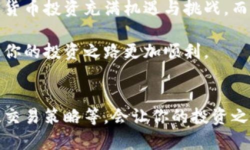 如何解决罗马币冷钱包无法连接网络的难题？

罗马币, 冷钱包, 连接网络, 加密货币/guanjianci

引言：冷钱包的重要性
在加密货币的世界里，安全性是我们关注的首要问题。而冷钱包（Cold Wallet）是一种将虚拟资产离线保存的方式，能够有效避免网络攻击和黑客盗窃。因此，了解如何使用冷钱包并解决其可能遇到的网络连接问题，对于投资者来说尤为重要。

罗马币简介
罗马币是一种基于区块链技术的加密货币，近年来用户逐渐增多。作为一种去中心化的数字资产，罗马币拥有独特的价值转移和存储方式。使用冷钱包保存罗马币，无疑是保护其资产安全的一种可行选择。然而，冷钱包在需要进行交易或存取时，常常需要与网络进行短暂连接，这也是许多用户面临的挑战之一。

为什么罗马币冷钱包会连不上网？
冷钱包的连接问题往往让人感到沮丧。通常情况下，冷钱包在连接网络时会遭遇一些技术障碍。第一个原因可能是网络不稳定，或者是设备的Wi-Fi设置未能正确配置。你可尝试检查路由器是否正常，在必要情况下重启或更换网络。

其次，软件版本过低也会导致连接问题。冷钱包的厂家通常会不定期发布更新，以修复已知漏洞或增强性能。如果你的冷钱包没有及时更新，可能会在连接时遇到障碍。因此，确保你使用的是最新版本的软件是十分必要的。

另外，一些冷钱包可能会因为防火墙或安全设置而无法连接。一些安全软件可能误判冷钱包的网络请求为风险操作，限制其访问。你可以尝试临时关闭安全软件，观察问题是否得到解决。如果成功，这时请对安全软件进行相应的设置，允许冷钱包正常接入网络。

如何解决冷钱包连接问题
首先，检查你的网络设置。这是解决连接问题的最基本步骤。在你的路由器上确认Wi-Fi信号稳定，确保没有被意外关闭的情况。同时，尽量靠近路由器，以确保信号强度充足。

其次，考虑重启设备。如果你使用的是硬件冷钱包，尝试重新启动设备。这通常能够解决临时性的问题。如果冷钱包推送了更新，记得按照提示进行更新，以便在连接时减少遇到的问题。

此外，可以尝试使用有线连接。若冷钱包支持有线连接，这种方式通常比无线连接更加稳定且可靠。若网络环境不太理想，这个策略将给你带来意想不到的效果。

掌握基本故障排查技巧
在面对冷钱包连接网络问题时，规则排查可以大大提升效率。了解如何系统性地排除问题，会让你的操作更加从容。首先，确保访问网络的设备没有问题，重启你的电脑或者检查其他设备的连接情况。确保不是普遍的网络中断。

其次，尝试与其他网络进行连接。如果在修改了一些设置后，依然无法连上，你可以尝试换一个网络，比如使用移动热搜热点等。这种方法有助于确定问题是由网络引起，还是冷钱包本身的问题。

总结与建议
在使用罗马币冷钱包时，连接网络的问题可以通过多种方式解决。了解冷钱包的使用常识，掌握基本的故障排查技能，将帮助你更有效地应对突发情况。加密货币投资充满机遇与挑战，而安全地存储和使用你的资金，是确保你在这个新兴领域中取得成功的关键。随时保持对市场动态的关注，同时定期检查你的冷钱包，无疑是最佳的保值策略。

冷钱包虽然会偶尔遇到网络连接问题，但通过以上方式，你应该能够及时解决这些问题，继续安心进行交易与投资。记得定期关注相关的安全更新和资讯，让你的投资之路更加顺利。

进一步学习与探索
我们生活在一个流动性极强的数字金融时代，掌握更多相关知识和技能是至关重要的。除了冷钱包的使用技巧外，深入了解加密货币的技术基础、市场动态、交易策略等，会让你的投资之路更加宽广。搭建一个安全、知识丰富的投资环境，不仅能让你在罗马币等数字资产领域立于不败之地，更能提高财富增值的可能性。