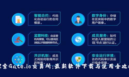 探索Gate.io交易所：最新软件下载与使用全攻略