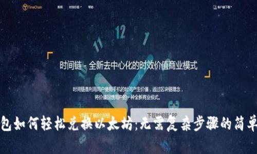 冷钱包如何轻松兑换以太坊：无需复杂步骤的简单指南