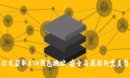 一站式获取ETH钱包地址：安全与便利的完美结合