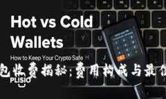 以太坊钱包收费揭秘：费用构成与最佳选择指南