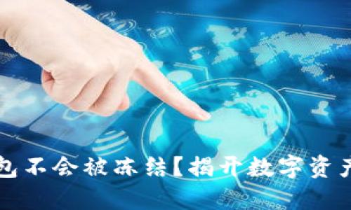 为什么冷钱包不会被冻结？揭开数字资产安全的秘密