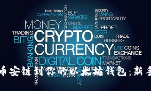 轻松添加币安链到你的以太坊钱包：新手必看指南