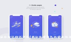 比特派会偷记助记词吗？揭秘加密钱包的安全性