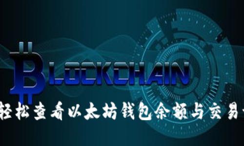 如何轻松查看以太坊钱包余额与交易记录？