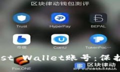 如何安全地使用和管理你的Trust Wallet账号：保护