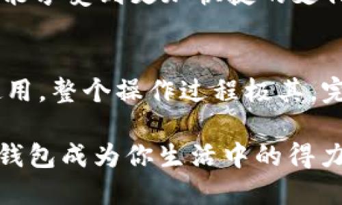    为什么你不能错过im钱包的iOS版？轻松管理你的财务，尽享便捷生活！  / 

 guanjianci  im钱包, iOS版, 下载, 财务管理  /guanjianci 

 引言：数字生活的必备工具 
 随着科技的不断进步，传统的财务管理方式渐渐被创新的数字工具所取代。对于现代人而言，掌握一款功能强大的数字钱包已成为生活中不可或缺的一部分。im钱包的iOS版正是这样一款令人期待的应用。它不仅能帮助用户方便地管理自己的资金，还能提供安全、便捷的支付解决方案。本文将深入探讨im钱包的iOS版的下载与使用，带你走进一个全新的财务管理体验。

 im钱包iOS版的特点与优势 
 作为一款专注于提升用户体验的数字钱包，im钱包在设计和功能上都值得一提。首先，它的界面，用户无需繁琐的学习便可轻松上手。无论是查看账户余额、转账还是购物支付，操作都极为顺畅。同时，im钱包注重用户隐私和安全，采用了先进的加密技术，让你的财务信息时刻受到保护。

 除了基础的转账和支付功能，im钱包还提供了一系列实用的财务管理工具。用户可以在app内设置预算，轻松追踪消费情况，做到心中有数。更值得一提的是，im钱包还支持多种支付方式，无论是二维码支付还是NFC支付，都能满足用户多样化的需求。

 如何下载im钱包的iOS版？ 
 对于iPhone用户来说，下载im钱包的iOS版非常简单。首先，你需要打开你的App Store，随后在搜索框中输入“im钱包”。找到相关应用后，点击“获取”按钮进行下载安装。安装过程较为快速，几分钟内便可完成。

 在下载前，请确保你的设备满足im钱包的系统要求。通常情况下，iOS版本的更新频率较高，因此，为了确保应用正常运行，建议保持手机系统的最新版本。下载完成后，打开应用，并根据提示完成注册，便可开始享受数字钱包带来的便利。

 im钱包的功能详解 
 下载并注册成功后，你便能开始探索im钱包的各种功能。最基本的就是账户管理。用户可以在app中查看银行账户余额、信用卡信息、以及各类金融资产。这些信息的整合，让用户不用再反复切换不同的银行应用，直接在im钱包中进行统一管理。

 其次，im钱包提供了转账功能。通过简单的几个步骤，用户可以轻松将资金从一个账户转移到另一个账户。无论是给朋友分账，还是替家人支付生活费用，im钱包都能快速处理。此外，app内还支持保留交易记录，便于用户日后查阅。

 除了基础的财务管理，im钱包还设有消费分析功能。用户可以通过数据图表了解每月的消费模式，帮助开支。在大数据的趋势下，合理的财务规划显得尤为重要，im钱包为用户提供了这样的决策支持。

 安全性：im钱包的重中之重 
 在使用数字钱包的过程中，安全性始终是一个重要的话题。im钱包高度重视用户的隐私和安全，采用了258位SSL加密技术。这样一来，用户的每一次交易和个人信息都能在保护之下，确保不会泄露。同时，用户还可以设置指纹或面部识别，确保只有你本人能够访问账户，增强安全性。

 此外，im钱包也会定期进行安全检测和漏洞修复，确保应用始终处于最佳的安全状态。用户若发现任何异常行为，还可以及时通过app内提供的客服渠道进行反馈，保障自身权益。

 im钱包的便捷支付功能 
 除了以上的管理功能，im钱包还引入了便捷支付的概念。用户在超市购物、餐饮消费、线上购物等场合，只需打开im钱包，扫描商户的支付二维码，便可完成支付。这种方式不仅省去找零钱的麻烦，还能提升支付的安全性和便利性。

 值得注意的是，im钱包支持多种支付渠道，不仅限于银行卡，用户还可以绑定信用卡、账号余额等多种支付方式，灵活选择，满足不同消费需求。特别是在购物时，使用im钱包能享受到更加快捷的支付体验，无需携带多张卡片，轻松支付一切。

 结语：开启你的智能财务生活 
 总的来看，im钱包的iOS版为我们的生活提供了前所未有的便利。它不仅仅是一个简单的支付工具，更是一个智能的财务管家，帮助用户高效管理各种财务需求。从下载到使用，整个操作过程极其，完美契合了当代快节奏生活的需求。

 如果你还没有尝试过im钱包，那么不妨立即下载体验一番。无论是年轻的小白，还是对财务管理有更高需求的职场人士，都能在这个应用中找到适合自己的解决方案。让im钱包成为你生活中的得力助手，开启一段轻松自在的智能财务生活旅程！