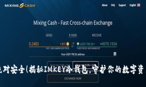 绝对安全！揭秘IMKEY冷钱包，守护你的数字资产