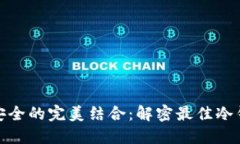 技术与安全的完美结合：解密最佳冷钱包软件