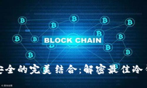 技术与安全的完美结合：解密最佳冷钱包软件