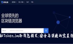 揭秘Token.im冷钱包模式：安全与便捷的完美结合