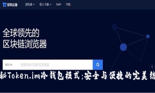 揭秘Token.im冷钱包模式：安全与便捷的完美结合