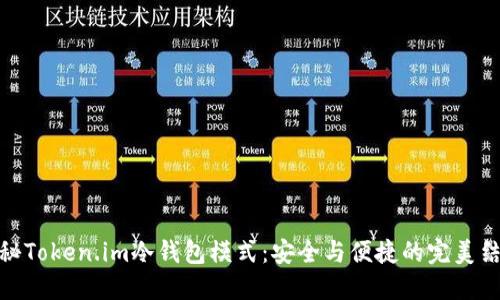 揭秘Token.im冷钱包模式：安全与便捷的完美结合