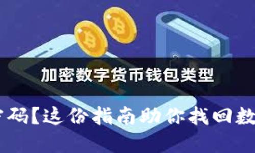 忘记以太坊钱包密码？这份指南助你找回数字资产，重燃希望！