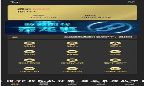 一步步带你走进TP钱包的世界：简单易懂的下载与使用教程