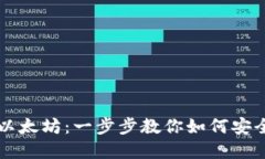 从钱包轻松转账以太坊：一步步教你如何安全便