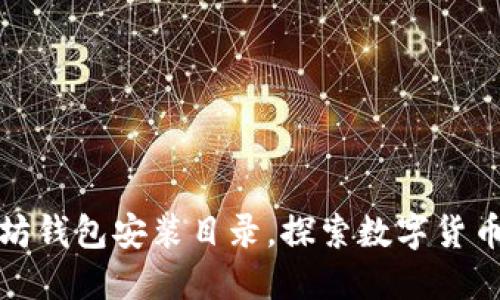 轻松掌握以太坊钱包安装目录，探索数字货币管理的第一步