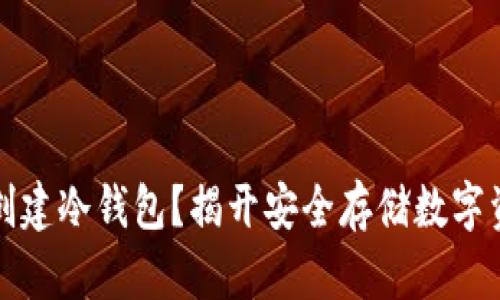 如何轻松创建冷钱包？揭开安全存储数字资产的秘密