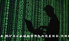 数字财富的未来：挖矿与以太坊数字钱包的完美