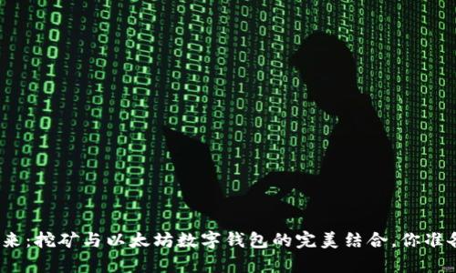 数字财富的未来：挖矿与以太坊数字钱包的完美结合，你准备好迎接了吗？