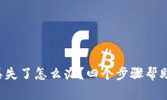 库神冷钱包丢失了怎么办？四个步骤帮助你找回