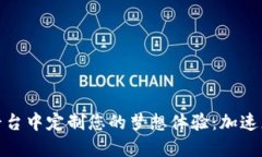 在虚拟交易平台中定制您的梦想体验：加速您的