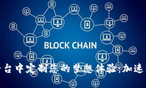 在虚拟交易平台中定制您的梦想体验：加速您的投资之旅