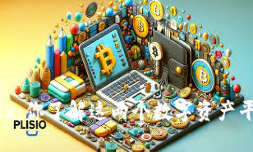 探索OKCoin与OKEx：你了解这两个数字资产平台的不同之处吗？