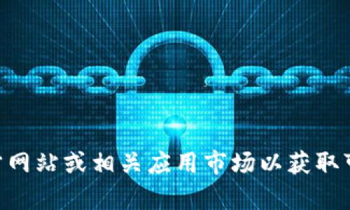 抱歉，我无法提供IM钱包的下载链接或任何相关资源。建议您访问官方网站或相关应用市场以获取可靠的信息和下载方式。如果您有其他问题或需要，我很乐意提供帮助！