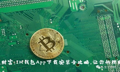 轻松掌握财富：IM钱包App下载安装全攻略，让你的理财更简单！