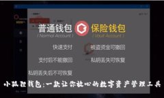 小狐狸钱包：一款让你放心的数字资产管理工具