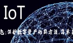 用旧手机打造冷钱包：保护数字资产的新方法，