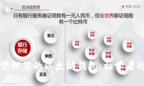 如何高效管理您的以太坊钱包：初学者的终极指南