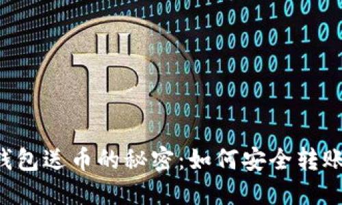 了解以太坊钱包送币的秘密：如何安全转账并赚取利润？