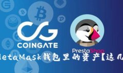 如何轻松提现MetaMask钱包里的资产？这几点你必须