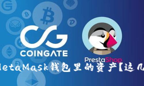 如何轻松提现MetaMask钱包里的资产？这几点你必须知道！