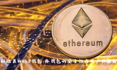 探秘欧易Web3钱包：冷钱包的安全性与用户体验解析