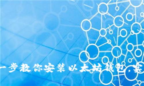 轻松上手：一步一步教你安装以太坊钱包，实现数字资产自由