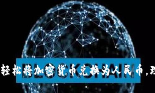 揭秘！如何轻松将加密货币兑换为人民币，理财新选择