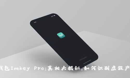 冷钱包Imkey Pro：真相大揭秘，如何识别虚假产品？