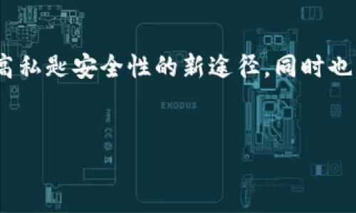 私匙（Private Key）在加密学和区块链技术中是一个至关重要的概念。它是由一串随机生成的数字和字母组成的，属于密钥对的一部分，密钥对通常包括一个公钥和一个私钥。公钥可以公开分享，而私钥则必须严格保密，因为拥有私钥就可以控制与之相关联的数字资产，例如加密货币。

### 私匙的定义
什么是私匙？
私匙是用于加密和解密过程的一部分。它扮演着数字身份的角色，确保用户的资产安全。私匙直接与一个特定的公钥相对应；任何能够获得一个公钥的人均能够通过该公钥来加密信息，而只有持有对应私匙的人才能解密这些信息。因此，妥善管理私匙对于保护个人信息和数字资产至关重要。

### 私匙的重要性
私匙的安全性与控制
私匙的重要性在于其为资产提供了唯一的控制权。持有私匙的人就能够访问与之相关的所有资产，并且进行转移或交易。如果私匙泄露，恶意人士便可以随意地操控相关资产。因此，妥善存储和保护私匙已成为每一个加密货币持有者的基本责任。

### 私匙的使用方式
如何使用私匙？
私匙在许多方面被使用，例如进行数字签名、加密消息和完成区块链交易。在区块链上，当用户想要发送加密货币时，必须使用私匙来生成数字签名，以证明这一交易是合法的，并且确认发送者的身份。这一过程能确保信息的安全性，也防止事务的篡改。

### 存储私匙的方法
私匙存储的最佳实践
对于隐私和安全的保护，存储私匙的方式至关重要。许多用户采用冷存储（Cold Storage）和热存储（Hot Storage）的方式来管理他们的私匙。
冷存储是指将私匙保存在不与互联网直接连接的设备中。常见的方法包括纸质钱包、硬件钱包等。这种方式存储安全性高，但在进行交易时需要进行额外步骤。
而热存储则是将私匙保存在可随时访问的互联网设备上，如软件钱包。这虽然方便，但由于连接到互联网，存在一定的安全隐患。

### 私匙的误区
常见的私匙误区
许多新手用户在使用加密货币时，往往会对私匙存在一些误解。首先，他们可能会认为只要有备份就可以放心，而忽视了私匙的保密性。实际上，即使私匙的备份安全，但在不当处理下仍可能被盗。
其次，部分用户对公钥和私匙的概念混淆，认为只要拥有公钥便可以控制资产。实际上，公钥是公开的，而只有私匙可以解锁这些资产。

### 提高私匙安全的建议
如何提高私匙的安全性？
以下是增强私匙安全性的几条建议。同时，这些方法也是保护数字资产安全性的有效措施：
ul
    li定期更新和备份私匙，使用强密码来保护私匙。/li
    li将私匙存储在安全的地方，最好是离线状态。/li
    li启用双重身份验证，以增加账户的防护措施。/li
    li对可疑的链接和下载保持警惕，防止钓鱼攻击。/li
/ul

### 总结
私匙的核心意义
私匙在数字资产和隐私保护中扮演着极其重要的角色。理解私匙的作用，以及如何安全地管理它，是每一个加密货币用户应当掌握的基本知识。通过合理靠谱的方法来存储、管理和备份私匙，可以有效降低资产被盗的风险，确保个人财务与隐私的安全。
此外，随着区块链技术的不断发展，用户的安全意识和管理私匙的能力将越来越受到重视。不断学习和了解与私匙相关的知识，将有助于用户在这样一个数字时代中更好地保护自己的安全。

### 结语
未来展望
走入未来，技术不断发展带来了新的挑战和机遇。在这场加密时代的浪潮中，私匙的重要性将愈加凸显。新技术的出现可以成为提高私匙安全性的新途径，同时也可能引发新的安全问题。因此，保持警觉并不断更新知识，将为我们的数字生活保驾护航。

私匙, 加密货币, 数字资产, 安全/guanjianci
私匙：保护你的数字资产的安全钥匙