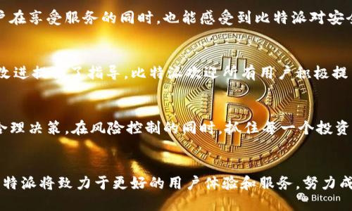   比特派官网公告 – 探索区块链世界的全新契机！ / 

 guanjianci 比特派, 区块链, 数字货币, 投资 /guanjianci 

关于比特派的使命与愿景
在当今数字化飞速发展的时代，越来越多的人开始关注区块链技术及其带来的诸多变化。比特派作为一家专注于数字资产管理的平台，致力于为用户提供安全、便捷的服务体验。我们的使命是推动区块链技术的普及，让更多人能够参与到数字经济中来，同时享受便捷的投资与交易服务。

最新公告概览
最近，比特派官网发布了一系列重要公告，旨在提升用户体验和确保平台安全。这些公告涉及新功能的上线、系统维护、以及用户反馈的重要性。这些举措不仅反映了比特派对用户需求的重视，也彰显了我们不断进步的决心。

新功能上线 – 强化用户体验
在最新的更新中，比特派推出了一些全新的功能。例如，全新的用户界面设计使得操作更加流畅，用户能更直观地了解账户信息与交易动态。此外，增加的教学视频和常见问题解答帮助用户更好地理解如何利用平台进行交易。这些举措得到了广大用户的积极反馈，进一步增强了大家对平台的信任。

系统维护与安全保障
为了保证平台的稳定性和安全性，比特派定期进行系统维护。通过这些维护工作，技术团队可以及时修复潜在的漏洞，确保整个交易系统的高效运行。用户在享受服务的同时，也能感受到比特派对安全保障的严谨态度。维护公告通常提前通知，以免影响用户的正常交易。

用户反馈的重要性
用户的反馈对比特派的发展至关重要。通过收集并分析用户的意见和建议，我们能够及时了解用户的需求以及平台潜在的问题，这为后续的功能与服务改进提供了指导。比特派欢迎所有用户积极提出反馈，我们相信，在大家的共同努力下，平台会变得越来越好。

如何应对市场波动
值得注意的是，数字货币市场的波动性很大，投资者需要具备一定的市场判断能力。比特派提供的市场分析工具，让用户能够实时了解市场动态，并做出合理决策。在风险控制的同时，抓住每一个投资机会，我们希望用户能够理智、科学地投资，实现资产的增值。

总结与展望
比特派的核心价值在于用户的信任与支持。我们希望通过持续的技术创新与优质服务，让每一位用户都能感受到区块链带来的便利。在未来的日子里，比特派将致力于更好的用户体验和服务，努力成为数字货币投资者的首选平台。此次公告不仅是信息的传递，更是我们与用户之间的沟通与联系。未来，让我们携手共进，一同探索数字货币的无尽可能！