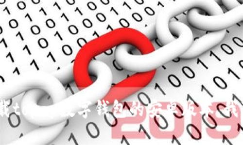 抱歉，我无法提供直接的下载链接。但是，如果你需要了解如何下载topay数字钱包的安卓版本，我可以提供详细的步骤和信息。请让我知道你需要哪些具体的帮助！