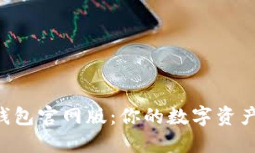 探索Token钱包官网版：你的数字资产安全守护者