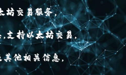 以太坊（Ethereum）并不是一个交易所，而是一个去中心化的区块链平台，主要用于支持智能合约和去中心化应用（DApps）。不过，有许多交易所允许用户买卖以太坊（ETH）和其他加密货币。

以下是一些知名的交易所，用户可以在这些平台上交易以太坊：

1. **币安（Binance）**：全球最大的加密货币交易平台之一，提供大量的加密货币交易对，包括以太坊。
   
2. **Coinbase**：在美国非常受欢迎的交易所，允许用户方便地购买、出售和存储以太坊。

3. **Kraken**：这是一家老牌的加密货币交易所，支持多种加密货币交易，包括以太坊。

4. **Huobi（火币）**：在亚洲及全球范围内，大量用户使用的交易平台，提供以太坊交易服务。

5. **OKEx**：一家综合性的交易所，除了现货交易，还提供期货等其他金融工具，支持以太坊交易。

如果想要具体了解某个交易所，可以访问他们的官方网站，查看支持的交易对及其他相关信息。